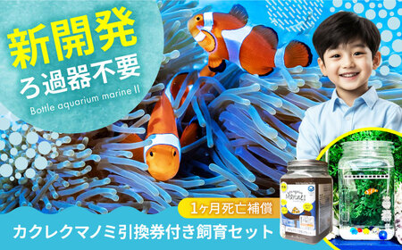 水槽 カクレクマノミ飼育セット（1ヶ月死亡補償付き）ボトルアクアリウムマリン2[BACD003]
