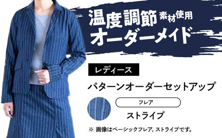 スーツ 【レディース】 国産デニムの「パターンオーダーセットアップ」（フレア・ストライプ）[BADS032]