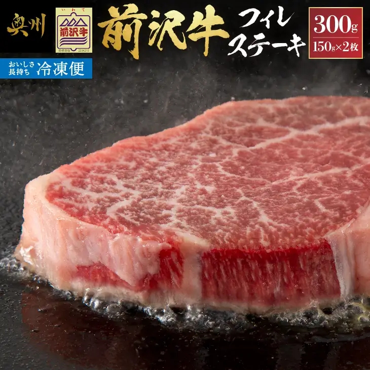 【冷凍】 前沢牛フィレステーキ150g×2枚セット 牛肉 [U0193]