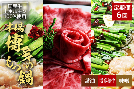 【6ヶ月定期便】博多の名物「国産牛 上ホルモン もつ鍋」と「博多和牛スライス」 お取り寄せグルメ お取り寄せ 福岡 お土産 九州 福岡土産 取り寄せ グルメ 福岡県