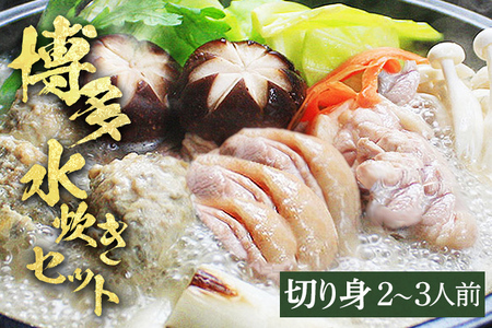 博多水炊き（はかた地どり切り身・つみれ）セット 2～3人前 お取り寄せグルメ お取り寄せ 福岡 お土産 九州 福岡土産 取り寄せ グルメ 福岡県