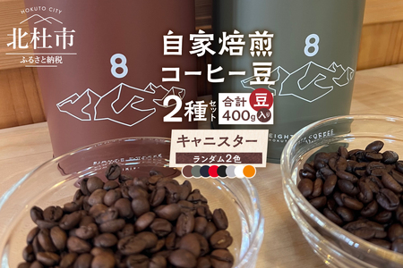 北杜市（八ヶ岳の麓）で焙煎したコーヒー豆のセット（豆） [h276]