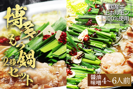 【博多鍋セット1】一番人気のもつ鍋2種セット「九州醤油もつ鍋」と「九州味噌もつ鍋」4～6人前 お取り寄せグルメ お取り寄せ 福岡 お土産 九州 福岡土産 取り寄せ グルメ 福岡県