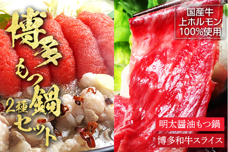 博多名物Aセット 「明太醤油もつ鍋」と「博多和牛スライス」 お取り寄せグルメ お取り寄せ 福岡 お土産 九州 福岡土産 取り寄せ グルメ 福岡県