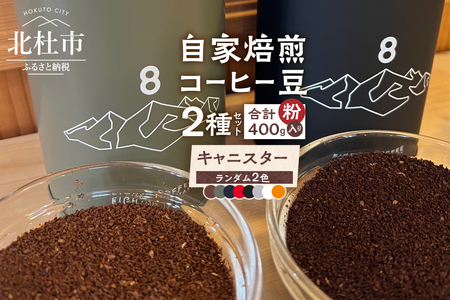 北杜市（八ヶ岳の麓）で焙煎したコーヒー豆のセット（粉） [h276]