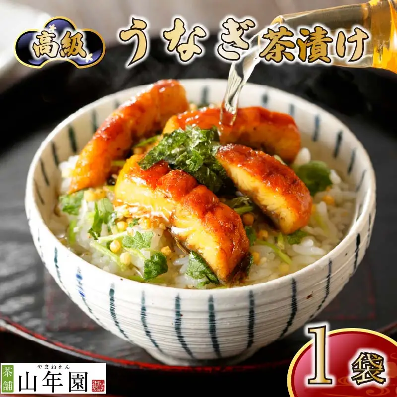 ＜山年園＞【高級】うなぎ茶漬け【ギフト包装済み】