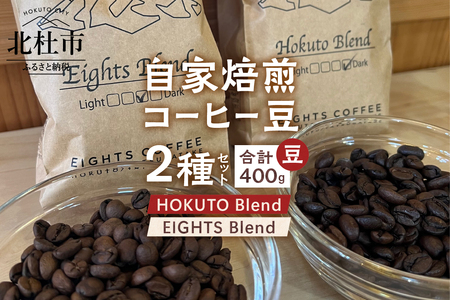 北杜市（八ヶ岳の麓）で焙煎したコーヒー豆のセット（豆）袋 [h276]