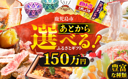 あとからセレクト【 ふるさとギフト 】150万円 K000-150 選べる