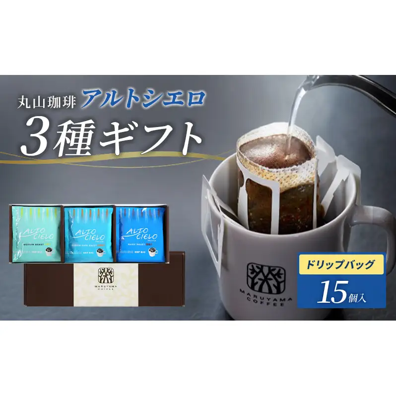 父の日 コーヒー 丸山珈琲 アルトシエロ・ドリップバッグ 3種ギフト（15個入） 飲料類 コーヒー 珈琲 飲料 ドリップコーヒー