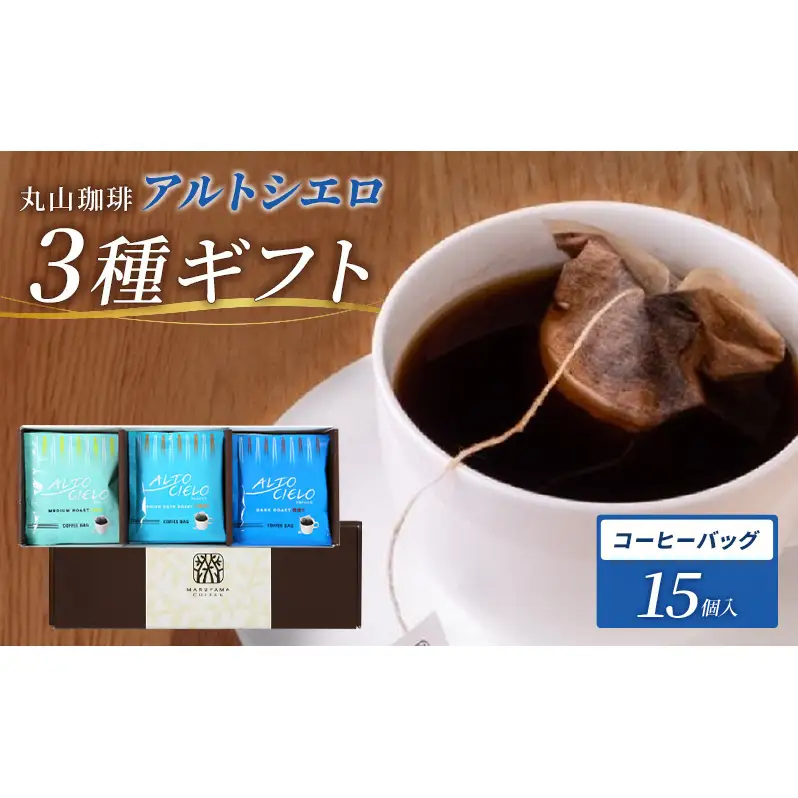 父の日 コーヒー 丸山珈琲 アルトシエロ・コーヒーバッグ 3種ギフト（15個入） 飲料類 コーヒー 珈琲 コーヒー粉