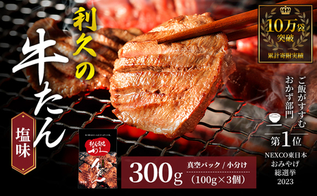 牛タン 300g 宮城 利久 牛タン 