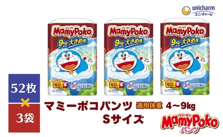 マミーポコパンツＳサイズ パンツタイプ 52枚×3パック（156枚） ドラえもん 