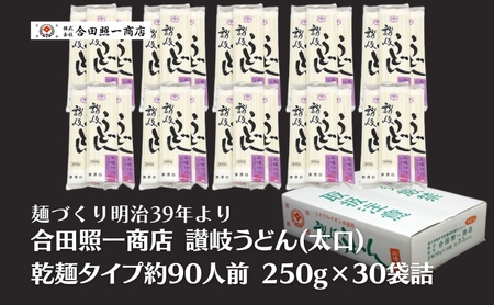 合田照一商店 讃岐うどん(太口)乾麺タイプ約90人前 250g×30袋詰 