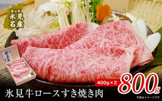特選氷見牛ロースすき焼き用肉 たっぷり800g （400g×2）| 牛ロース ロース 氷見牛ロース すき焼き用ロース すき焼き用 すき焼き 牛すき焼き 国産 黒毛和牛 ロースすき焼き 