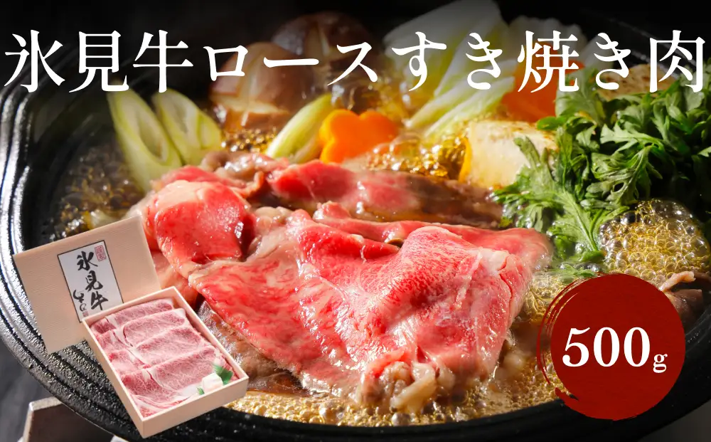 特選！黒毛和牛 氷見牛ロース すき焼き用 500g | 心も体も満たす、極上のすき焼きをお楽しみください！｜ 国産 黒毛和牛 すきやき 特選 すき焼き 牛肉 ロース すきやき すき焼き 