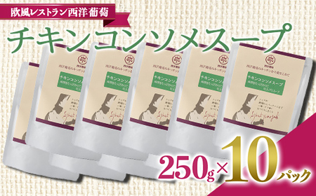 チキンコンソメスープ (250g×計10袋) 『欧風レストラン 西洋葡萄』 山形県 南陽市 [2010]
