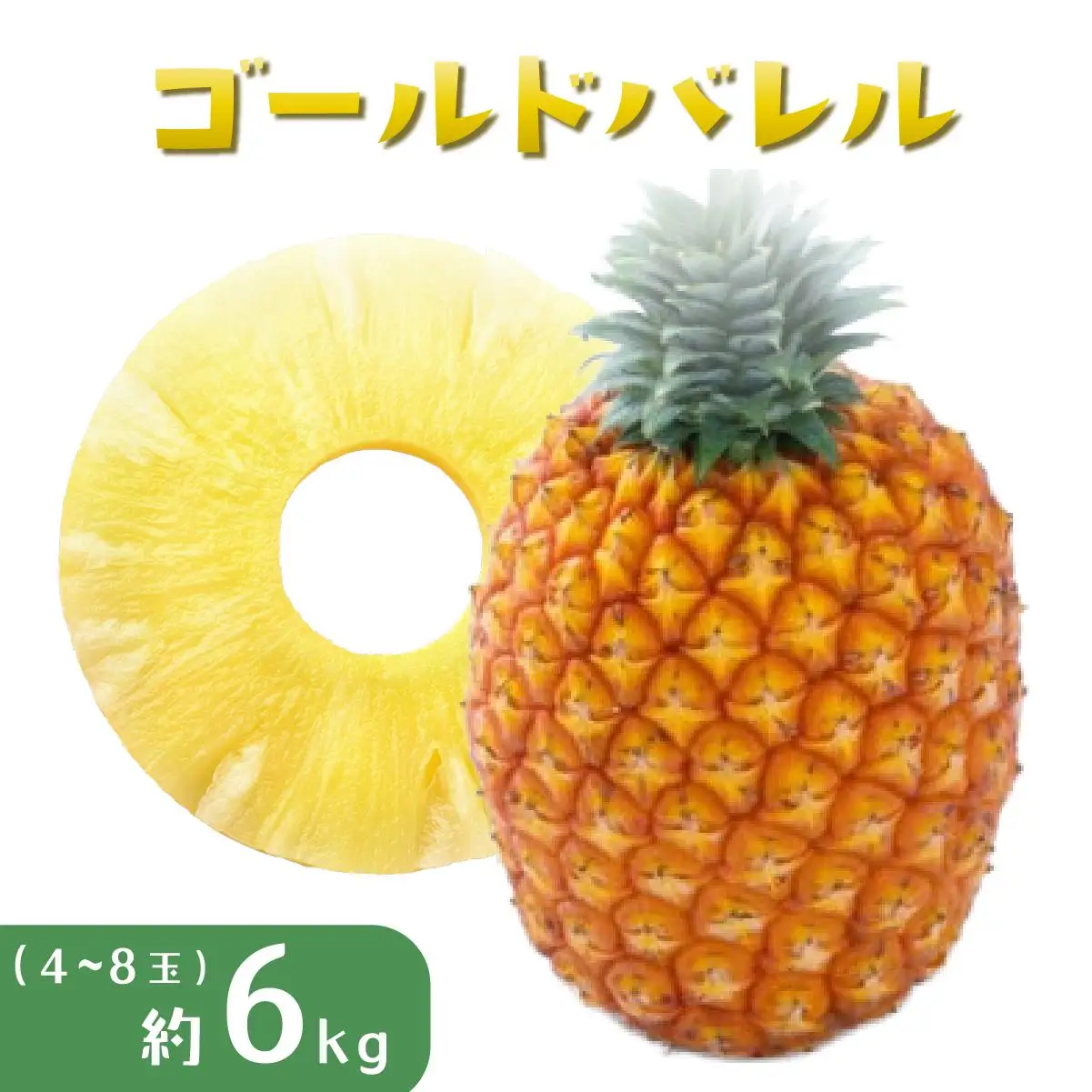 パイナップル ゴールドバレル 約6kg 