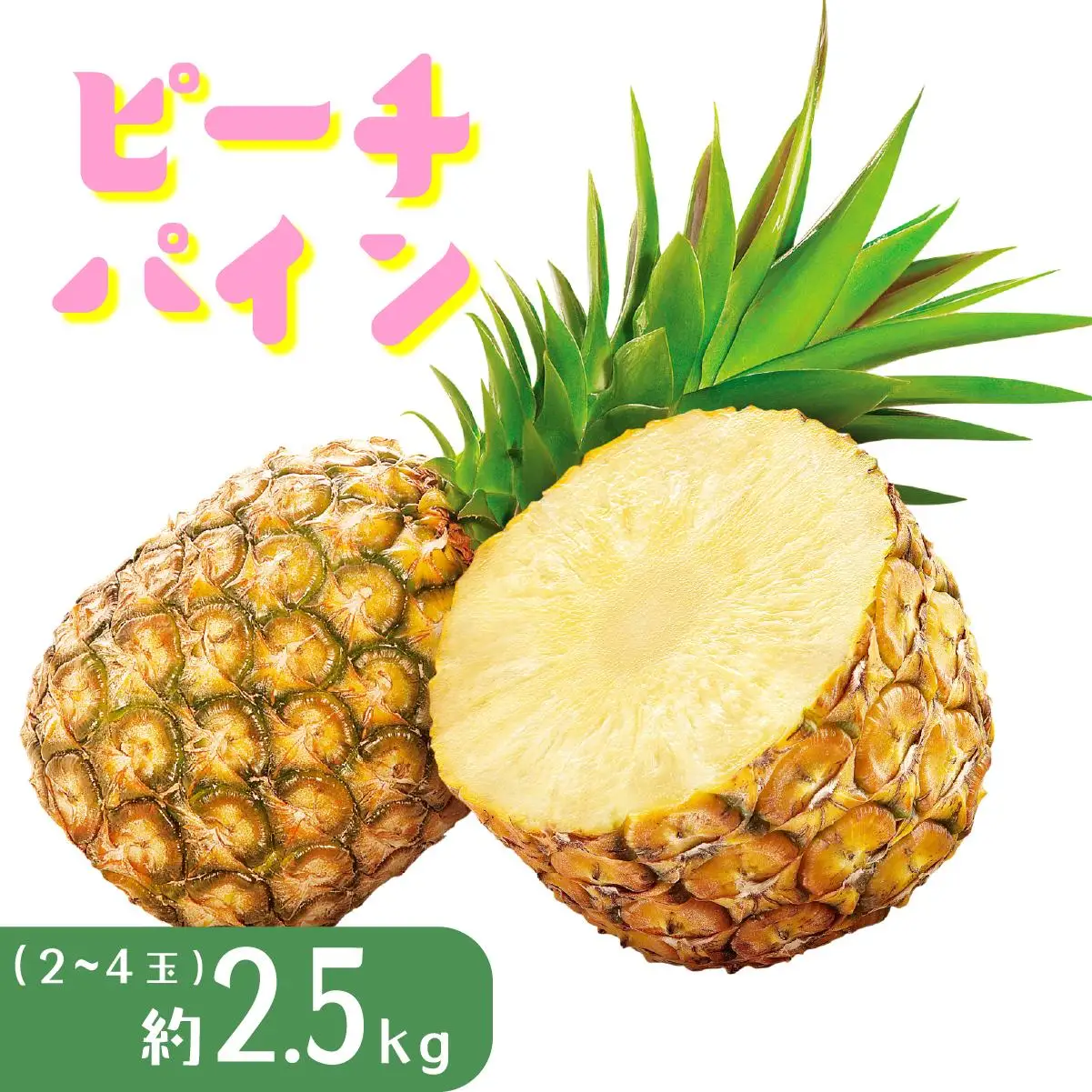 パイナップル ピーチパイン 約2.5kg 