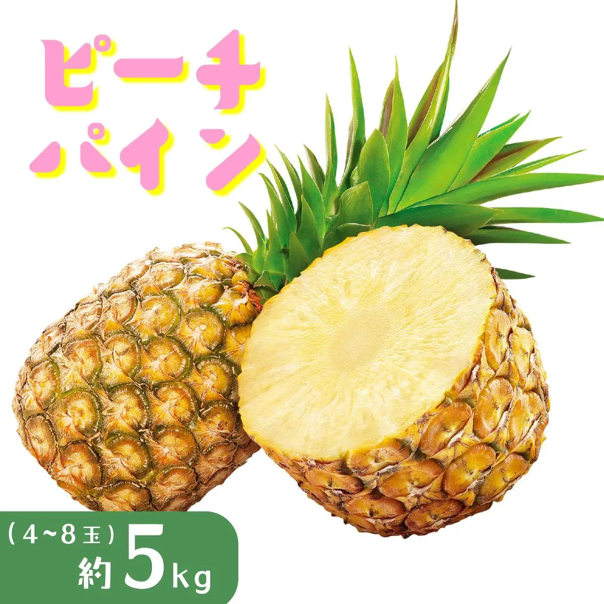 パイナップル ピーチパイン 約5kg 