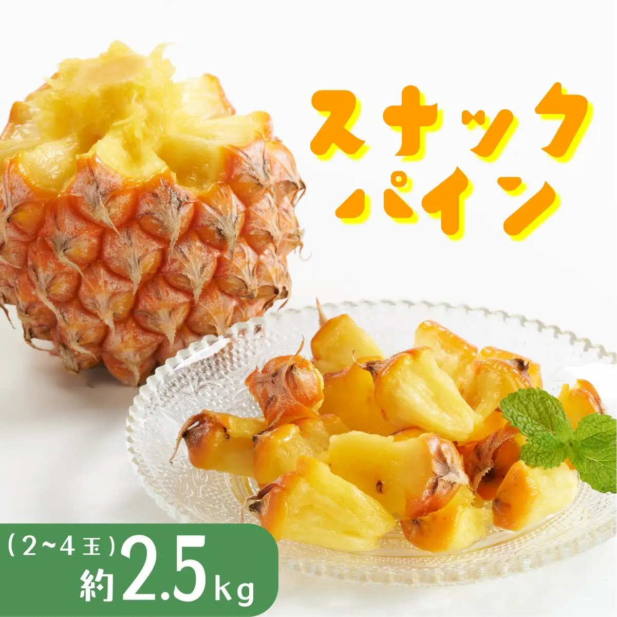 パイナップル スナックパイン 約2.5kg 