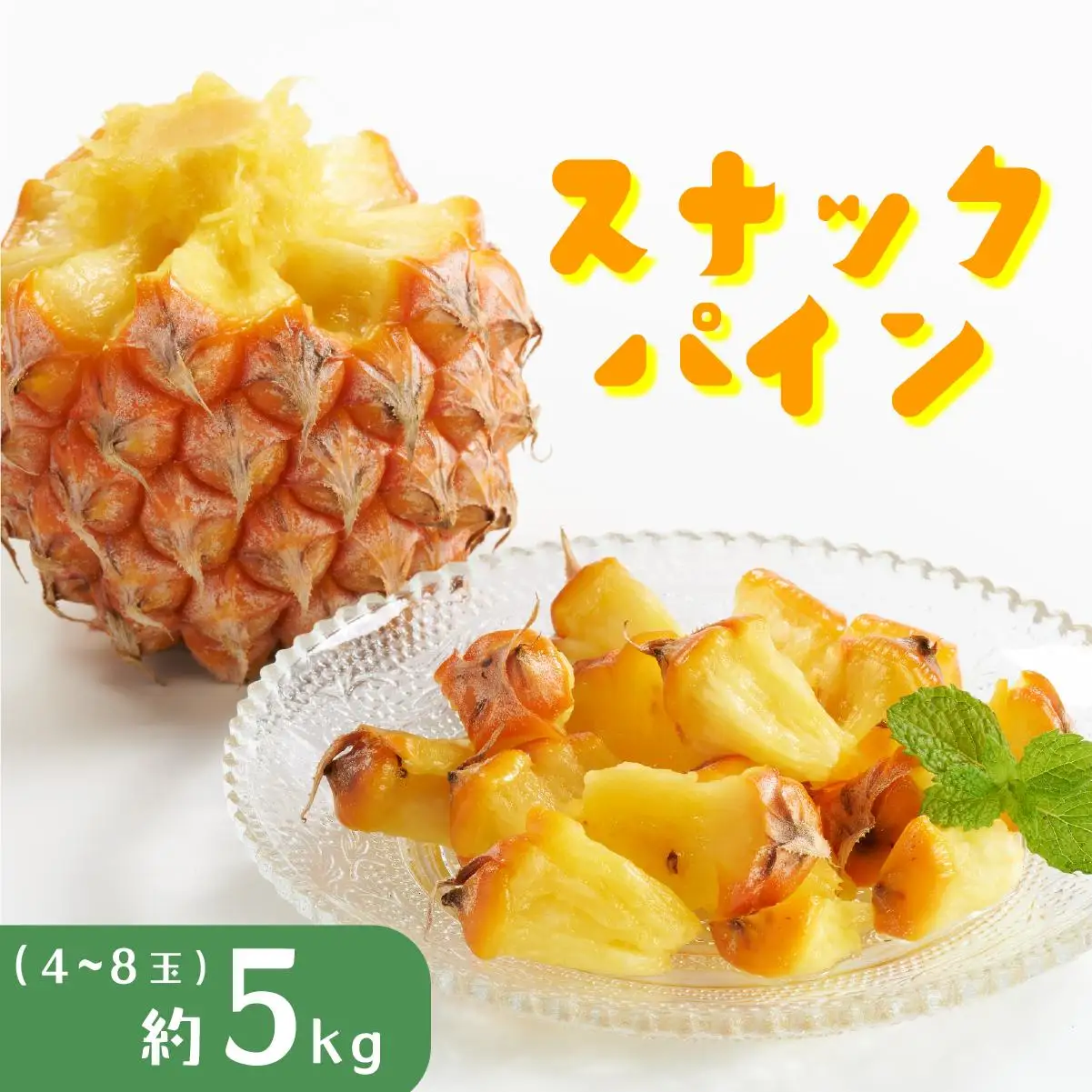 パイナップル スナックパイン 約5kg 