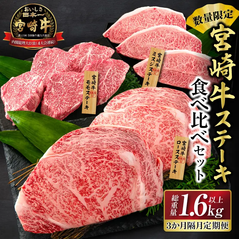 数量限定 3か月隔月 牛肉ステーキ定期便 ロース モモ ミスジ ステーキ 食べ比べ セット 総重量1.6kg以上_I27-25