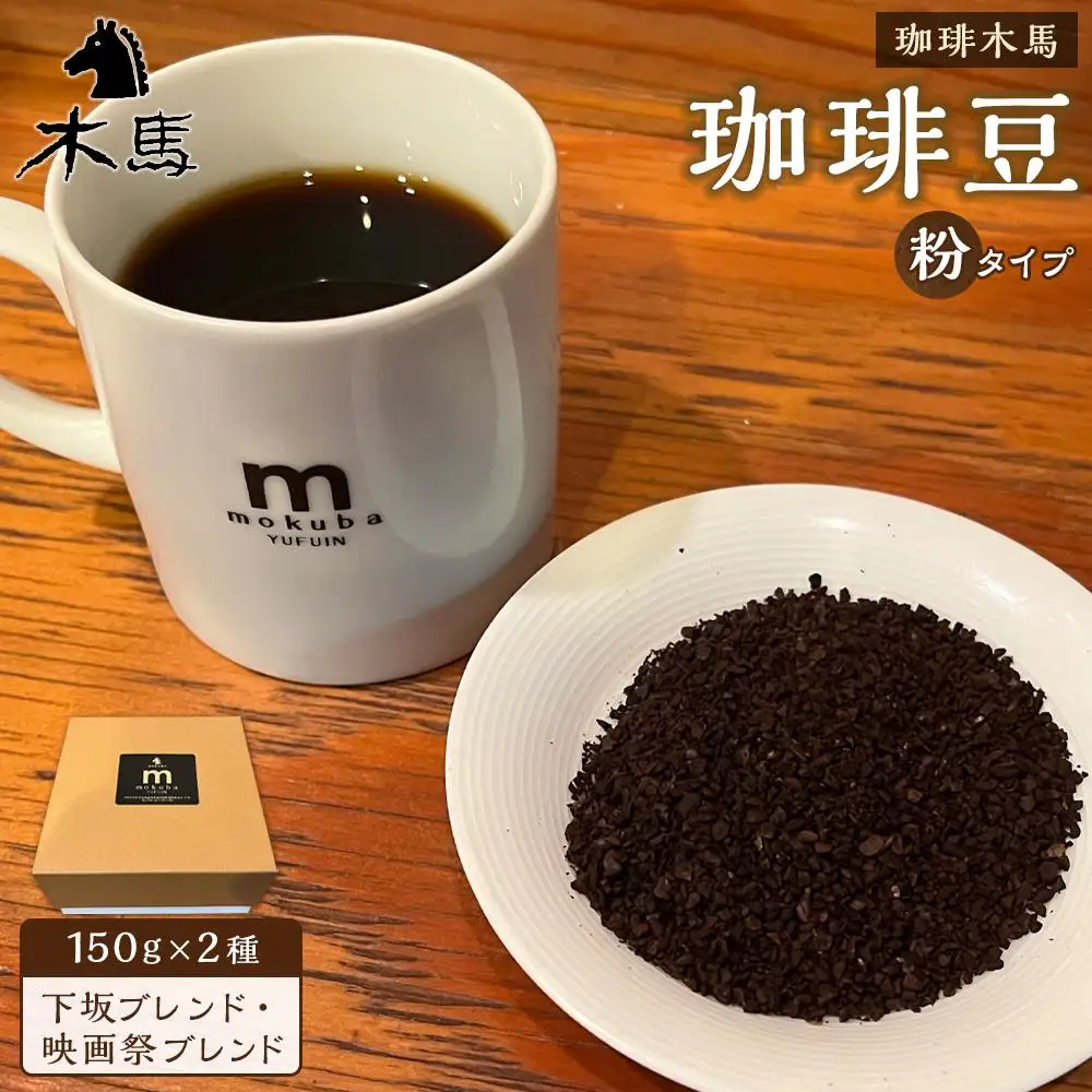 【粉】珈琲豆 150g×2種（下坂ブレンド・映画祭ブレンド）セット＜珈琲木馬＞