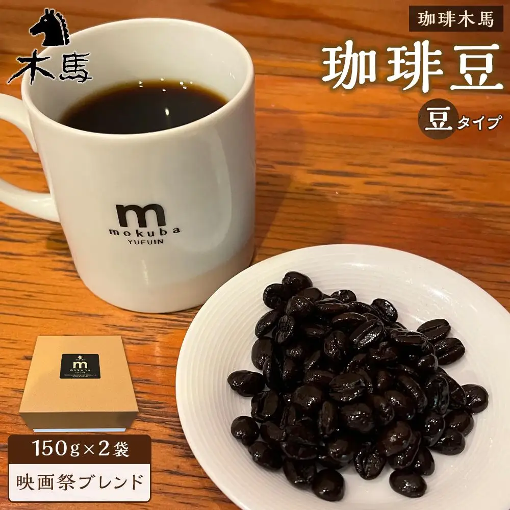 【豆】珈琲豆「映画祭ブレンド」150g×2袋＜珈琲木馬＞