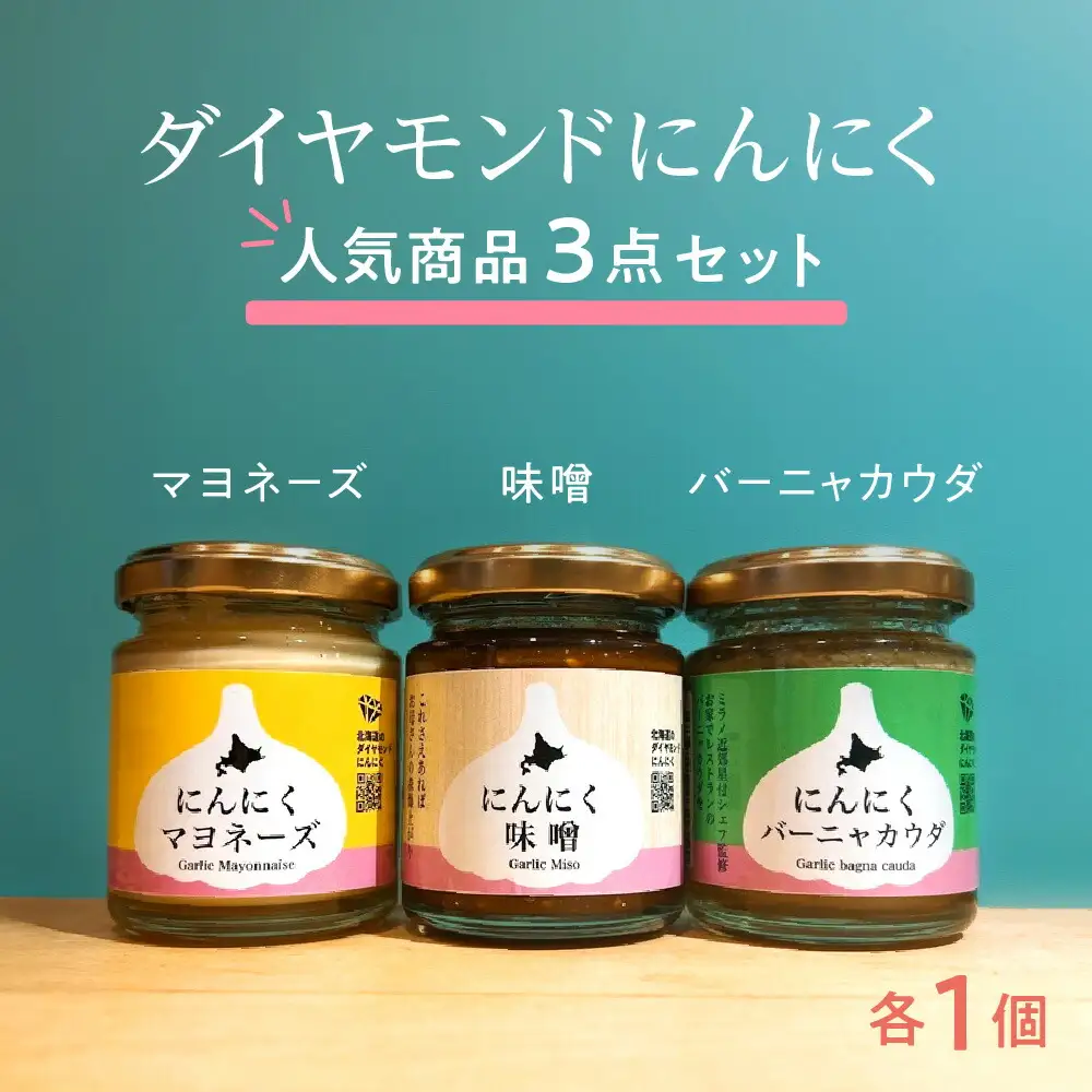 ダイヤモンドにんにく人気商品3点セット【マヨネーズ・味噌・バーニャカウダ】