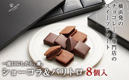 【VANILLABEANS】ショーコラ＆パリトロ8個入｜ チョコレート バニラビーンズ 生チョコクッキーサンド AGK0004