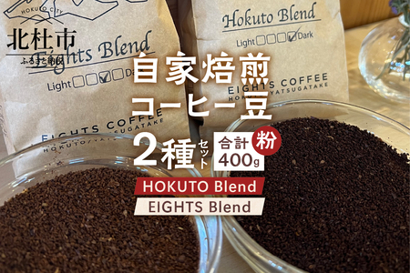 北杜市（八ヶ岳の麓）で焙煎したコーヒー豆のセット（粉）袋 [h276]