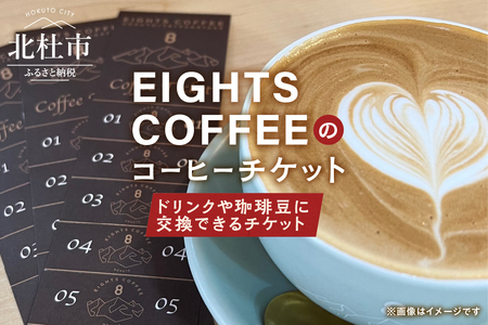 北杜市のEIGHTS COFFEEで使えるコーヒーチケット [h276]