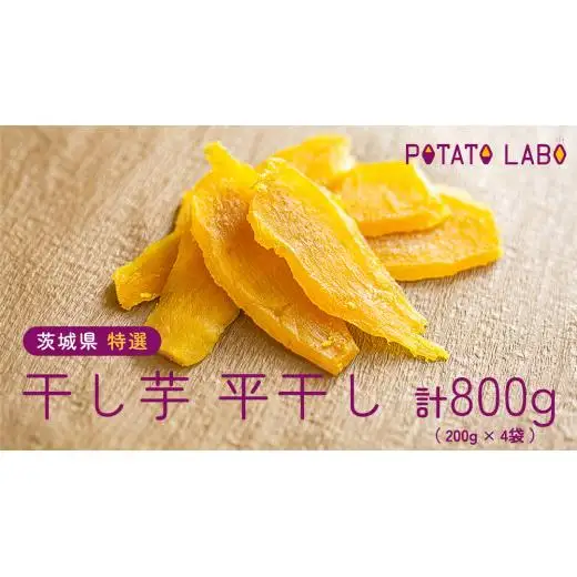 茨城県 特選 干し芋 平干し 計 800g （ 200g × 4袋 ）