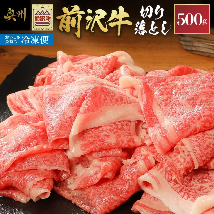【冷凍】 前沢牛切り落としスライス (500g)  国産牛 [U0196]
