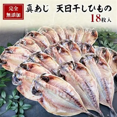 【毎月定期便】真あじ　天日干しひもの　詰合せ(18枚入)全3回_魚介・海産物  干物   定期便 定期便  _【配送不可地域：離島】【4007809】