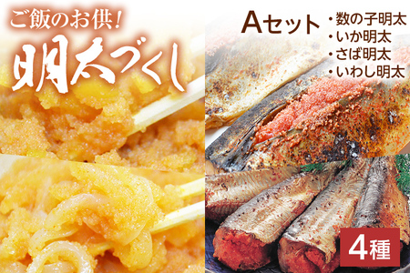 【博多名物】ご飯のお供！明太づくしAセット（数の子明太・いか明太・さば明太・いわし明太） 辛子明太子 鯑 イカ明太 鯖 サバ 鰯 イワシ お取り寄せグルメ お取り寄せ 福岡 お土産 九州 福岡土産 取り寄せ グルメ 福岡県