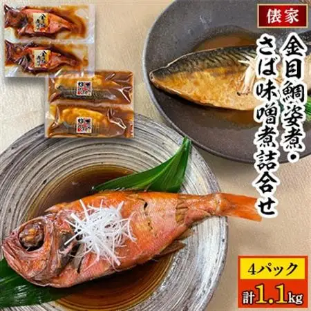【毎月定期便】金目鯛姿煮・さば味噌煮詰合せ全6回_魚介・海産物 金目鯛 鮮魚 きんめだい キンメダイ  魚介・海産物 サバ 鮮魚 さば 鯖  魚介・海産物     定期便 定期便  _【配送不可地域：離島】【4007835】