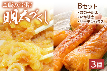 ご飯のお供！明太づくしBセット（数の子明太子・いか明太子・サーモンハラス明太漬） 辛子明太子 鯑 イカ明太 鮭 シャケ お取り寄せグルメ お取り寄せ 福岡 お土産 九州 福岡土産 取り寄せ グルメ 福岡県