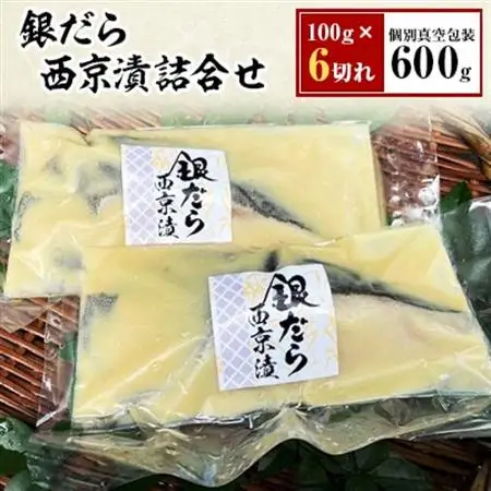 【毎月定期便】銀だら西京漬詰合せ　100g×6切れ(個別真空包装)全12回_魚介・海産物     定期便 定期便  _【配送不可地域：離島】【4007847】