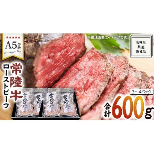 【 常陸牛 】佐藤さんの A5 ローストビーフ 3～4パック 計 600g ( 茨城県共通返礼品 )