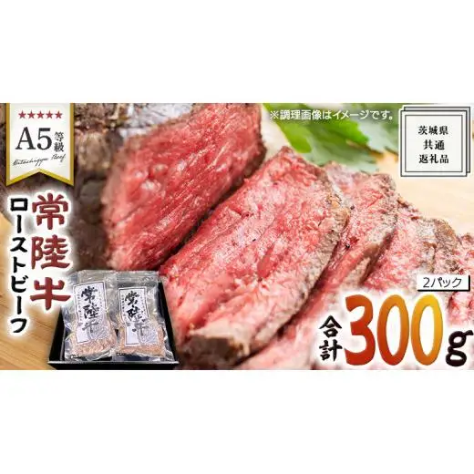 【 常陸牛 】佐藤さんの A5 ローストビーフ 2パック 計 300g ( 茨城県共通返礼品 )