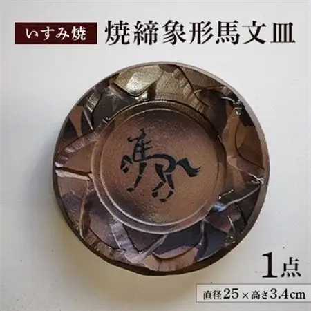 いすみ焼「焼締象形馬文皿」_雑貨・日用品 皿・椀 食器 _【1474228】