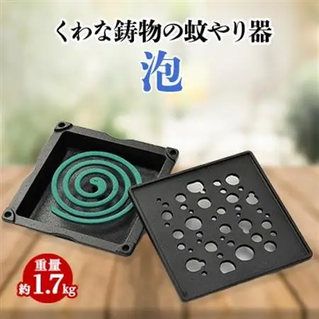 くわな鋳物の蚊やり器　泡【1474518】