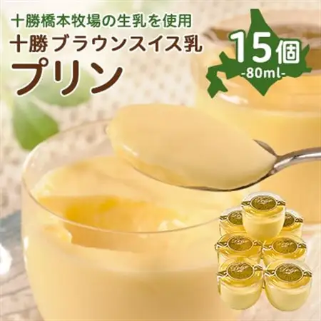 十勝ブラウンスイス乳プリン15個_菓子・スイーツ プリン  _【配送不可地域：離島】【1473538】