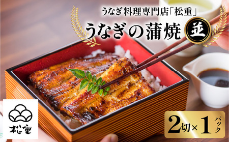 うなぎ蒲焼 二切×1パック(並) K019-004_03 魚 惣菜 総菜