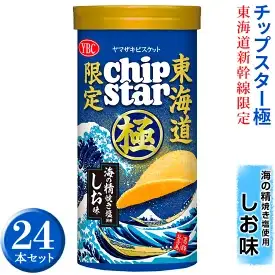 チップスター極　東海道新幹線限定 海の精焼き塩使用しお味　24本セット チップスター ※着日指定不可 _FA02