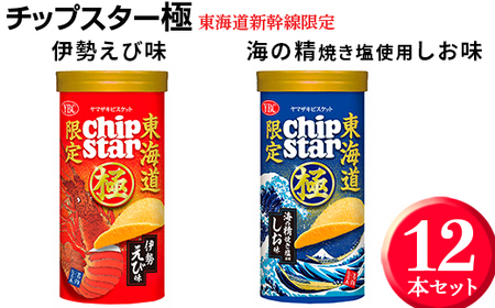チップスター極　東海道新幹線限定 海の精焼き塩使用しお味＆東海道新幹線限定 伊勢えび味　12本セット チップスター ※着日指定不可 _FA03