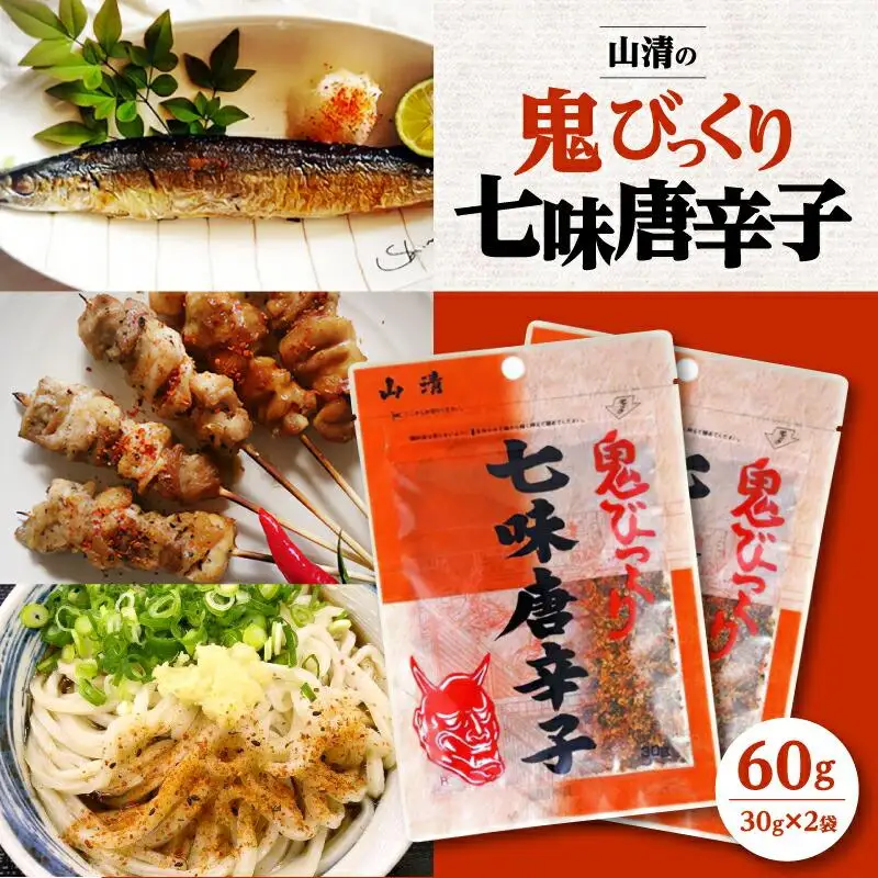 山清の鬼びっくり七味唐辛子2袋 | 七味 七味 七味 七味 七味