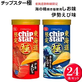  チップスター極　東海道新幹線限定 海の精焼き塩使用しお味＆東海道新幹線限定 伊勢えび味　24本セット チップスター ※着日指定不可 _FA04