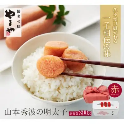 Z82-15 寄附額改定↓↓ やまや 山本秀波の明太子（無着色）300g（赤パッケージ） 明太子
